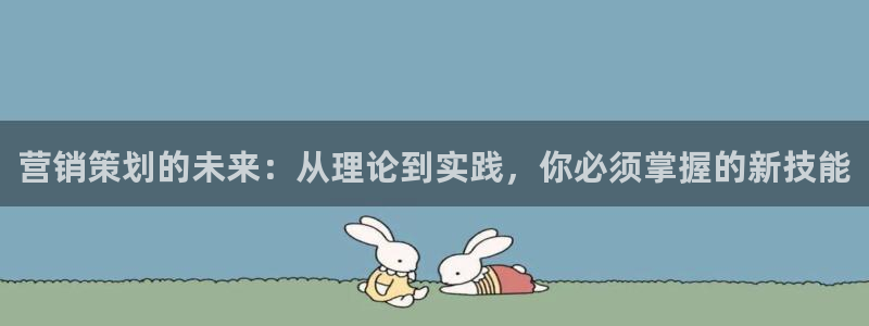 必赢官网网站：营销策划的未来：