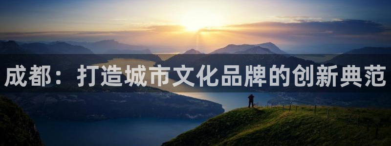 必赢565net官网：成都：打