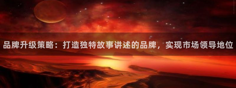 必赢国际是什么：品牌升级策略：