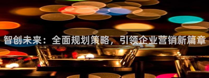 必赢国际是什么：智创未来：全面