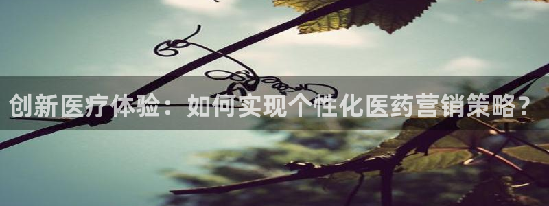 必赢公司：创新医疗体验：如何实